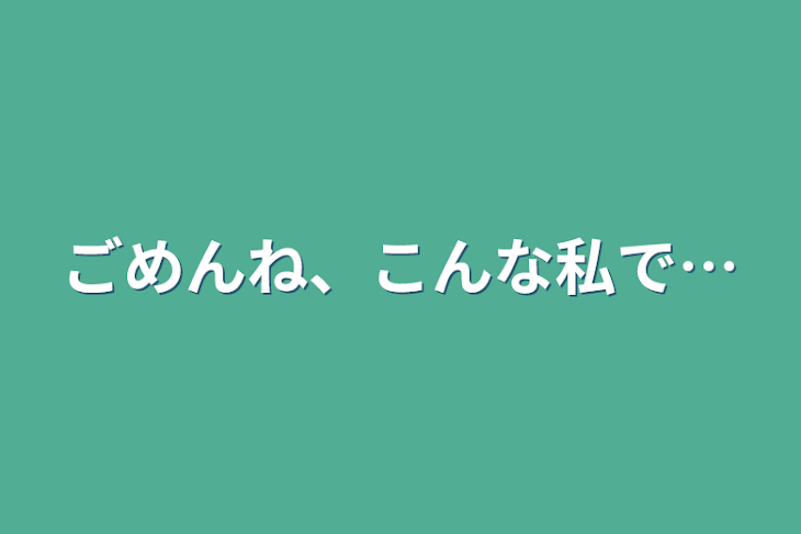 「ごめんね、こんな私で…」のメインビジュアル