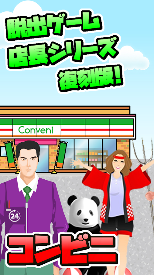 脱出ゲーム店長★コンビニ＆牛丼屋編 Screen 3
