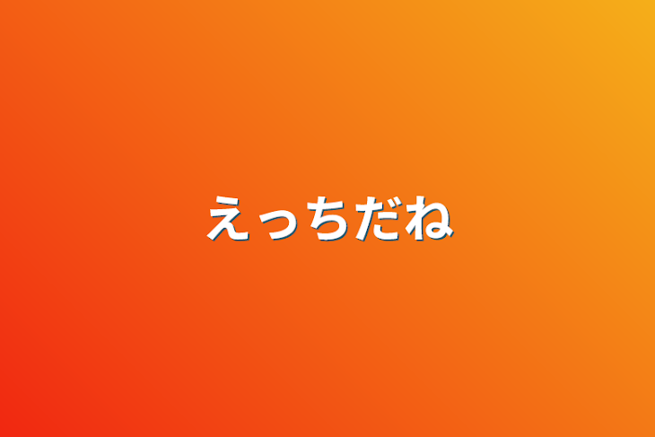 「えっちだね」のメインビジュアル