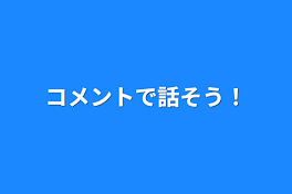 コメントで話そう！