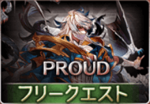 グラブル 8周年イベント Proud攻略とフルオート編成 グラブル攻略wiki 神ゲー攻略