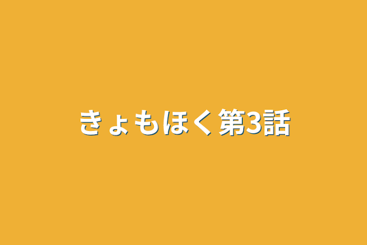 「きょもほく第3話」のメインビジュアル