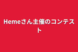 Hemeさん主催のコンテスト