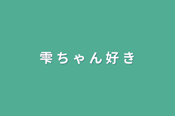 雫 ち ゃ ん 好 き