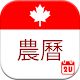 Canada Chinese Lunar Calendar - Holiday & Note Download on Windows