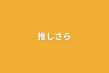 「推し晒す」のメインビジュアル