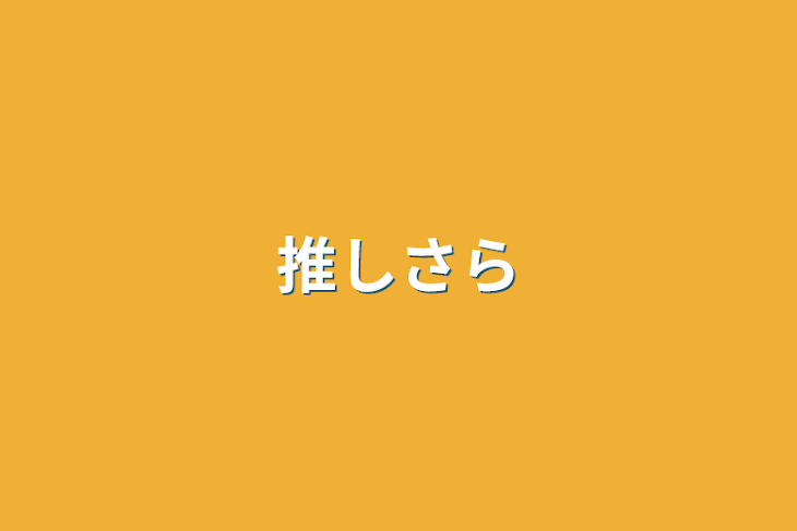 「推し晒す」のメインビジュアル