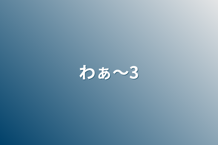 「わぁ〜3」のメインビジュアル