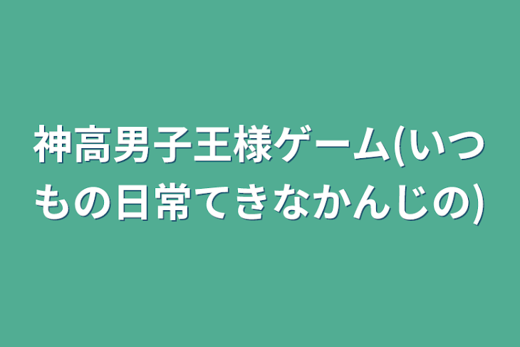 「神高男子王様ゲーム(いつもの日常てきなかんじの)」のメインビジュアル