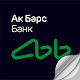 Download Библиотека Ак Барс Банка For PC Windows and Mac 6.6.12