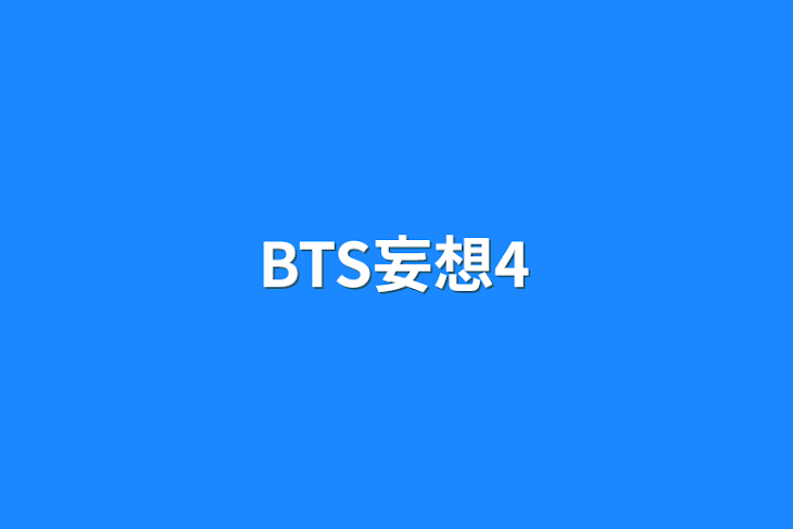 「BTS妄想4」のメインビジュアル