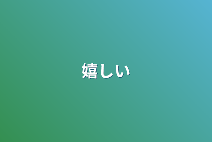 「嬉しい」のメインビジュアル