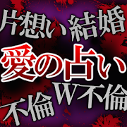 片想い/不倫/W不倫/結婚≪愛の占い≫藤森緑 1.0.0 Icon