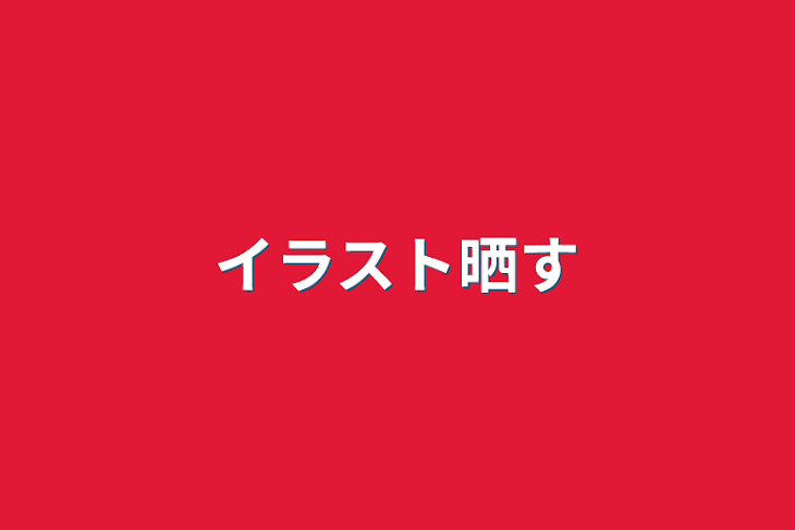 「イラスト晒す」のメインビジュアル