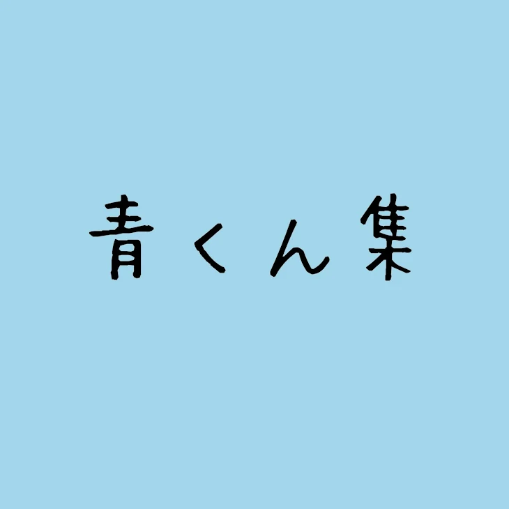 「青くん集」のメインビジュアル