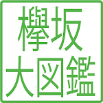 欅坂大図鑑 Apk