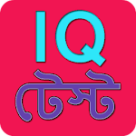 মজার মজার বুদ্ধির প্রশ্ন - IQ Apk