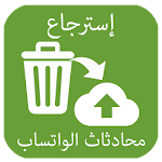 Cover Image of ดาวน์โหลด إسترجاع محادثات واتساب 1.0 APK