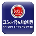 Cover Image of Download cls자기주도학습학원 1.0 APK