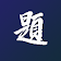 臺灣中小學題庫 icon