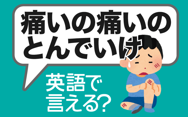 英語で 痛いの痛いの飛んでいけ は何て言う Trill トリル