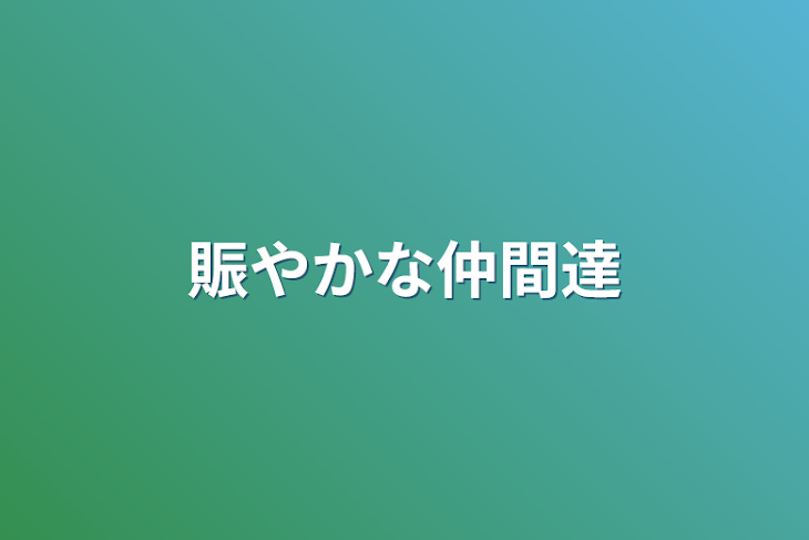 「賑やかな仲間達」のメインビジュアル