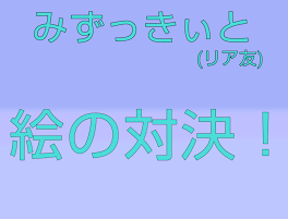 みずっきぃと絵の対決！