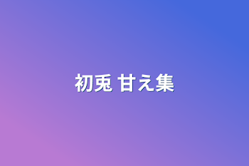 「初兎 甘え集」のメインビジュアル