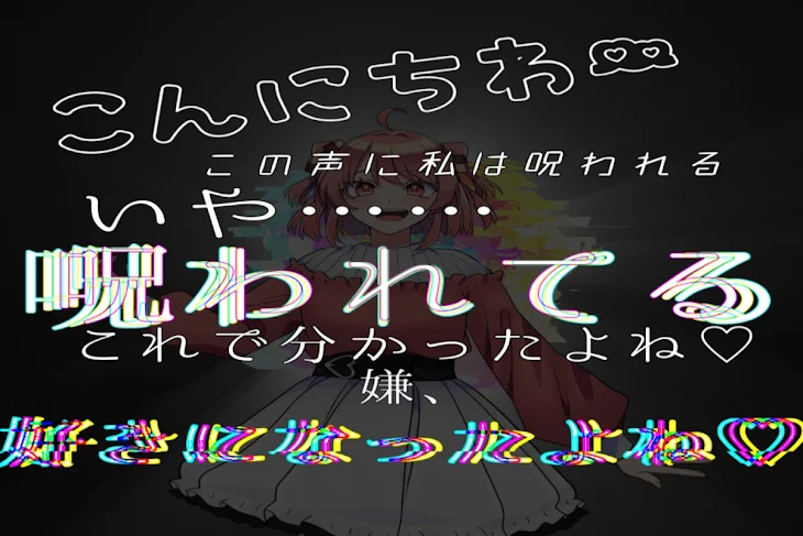 「声に惚れました」のメインビジュアル