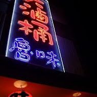 大滷桶魯味專賣店(竹北店)