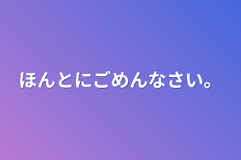 「ほんとにごめんなさい。」のメインビジュアル