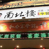 南北樓中餐廳(建工店)