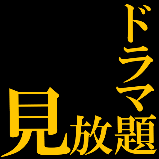 ドラマちゃんねる~いつでも どこでもあのドラマを~