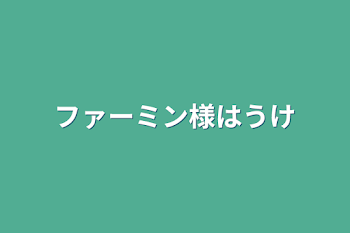 ファーミン様は受け