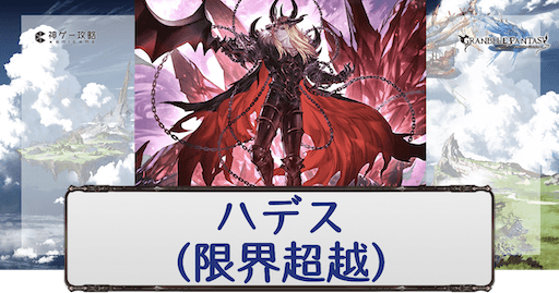 ハデス（限界超越）