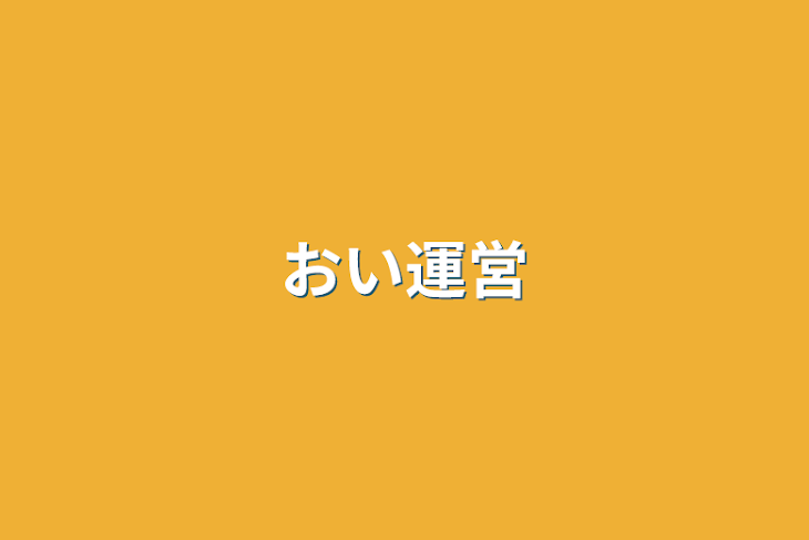 「おい運営」のメインビジュアル