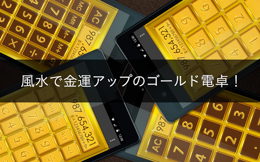 風水で金運がアップする「金の電卓」