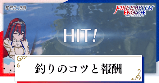 釣りのコツと報酬｜解放条件と場所