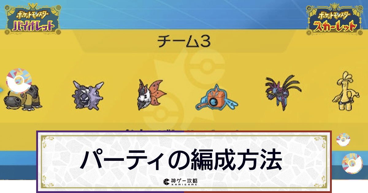 ポケモンsv パーティおすすめ編成と構築のコツ 構築の組み方 スカーレットバイオレット 神ゲー攻略