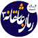 رمان های عاشقانه 3 icon