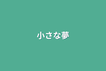 「小さな夢」のメインビジュアル