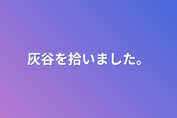 「灰谷を拾いました。」のメインビジュアル