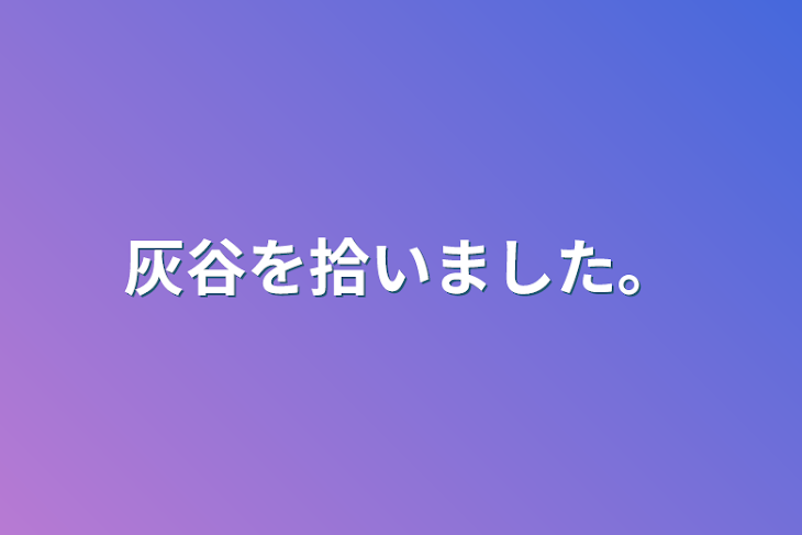 「灰谷を拾いました。」のメインビジュアル