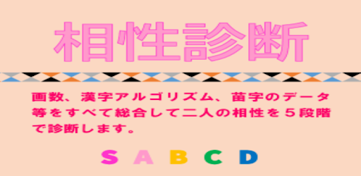 名前で相性診断 On Windows Pc Download Free 1 0 Com Aisyoushindan First