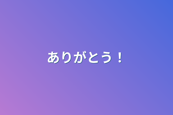 「ありがとう！」のメインビジュアル