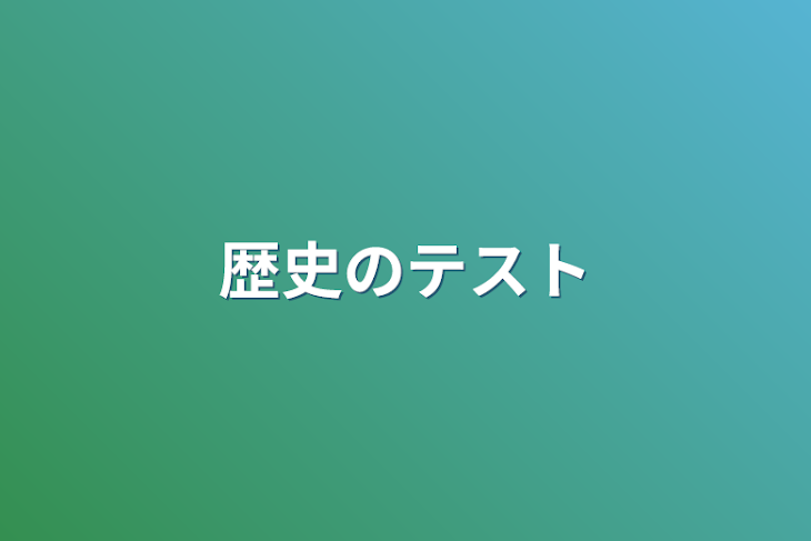 「歴史のテスト」のメインビジュアル