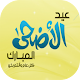 Download بطاقات تهنئة بعيد الأضحى For PC Windows and Mac 1.0