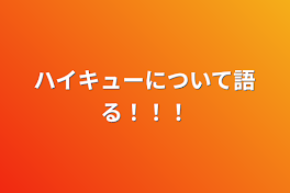 ハイキューについて語る！！！