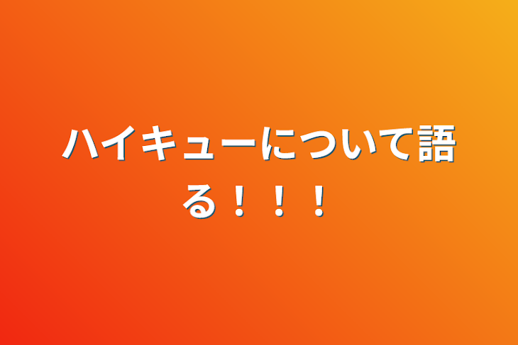 「ハイキューについて語る！！！」のメインビジュアル