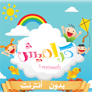 How to download أناشيد كراميش بدونت انترنت 1.0 mod apk for pc